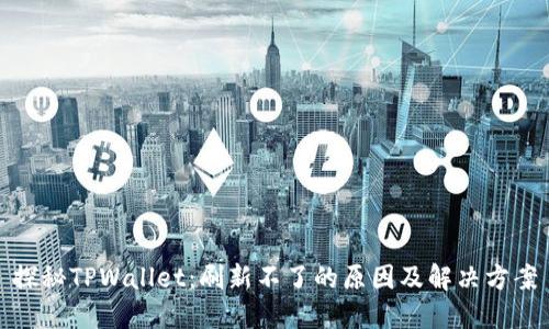 探秘TPWallet:刷新不了的原因及解决方案