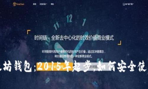 解密以太坊钱包:2015年起步,如何安全使用与保护
