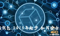 解密以太坊钱包：2015年起