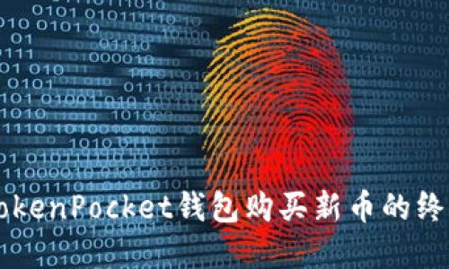 掌握TokenPocket钱包购买新币的终极指南