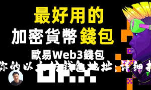 轻松更换你的以太坊钱包地址:详细指南和技巧