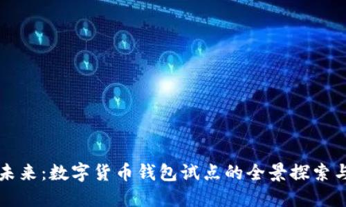 拥抱未来:数字货币钱包试点的全景探索与实践