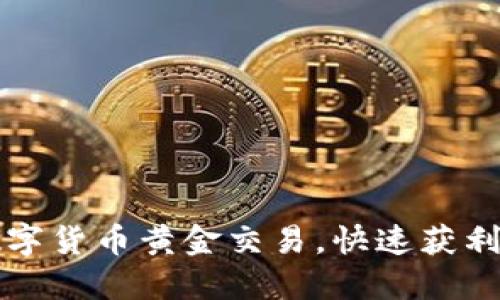 轻松掌握数字货币黄金交易,快速获利的实践指南