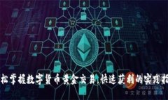 轻松掌握数字货币黄金交