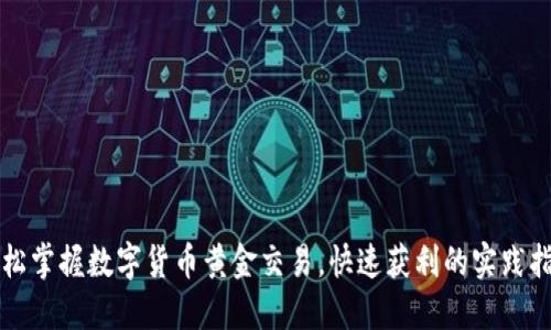 轻松掌握数字货币黄金交易,快速获利的实践指南