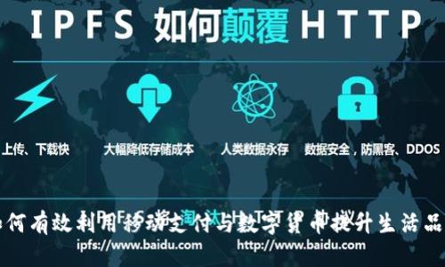 如何有效利用移动支付与数字货币提升生活品质