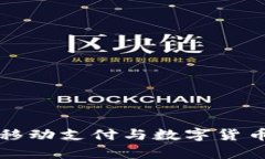 如何有效利用移动支付与