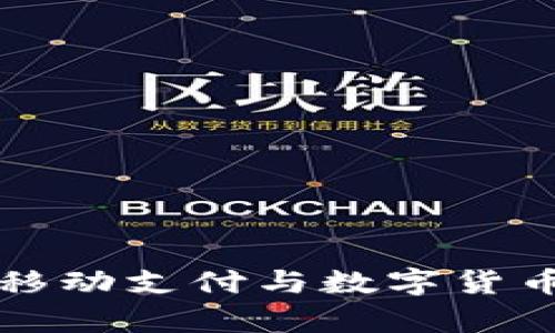 如何有效利用移动支付与数字货币提升生活品质