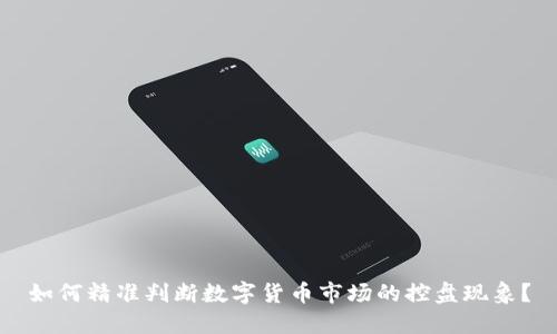 如何精准判断数字货币市场的控盘现象?