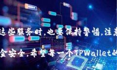 tpwallet提现有用吗？探索