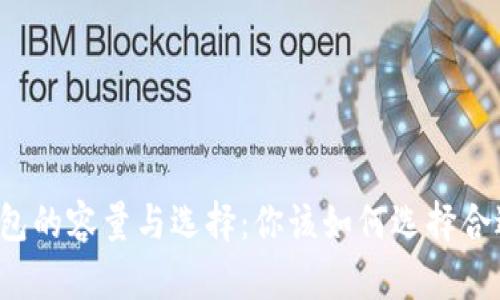 以太坊钱包的容量与选择:你该如何选择合适的钱包?