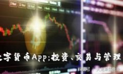 探索最佳数字货币App：投