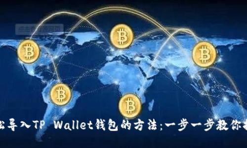 轻松导入TP Wallet钱包的方法:一步一步教你搞定