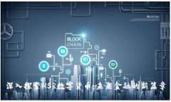 深入探索HSR数字货币：未