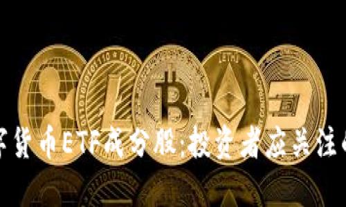 揭示数字货币ETF成分股:投资者应关注的潜力股