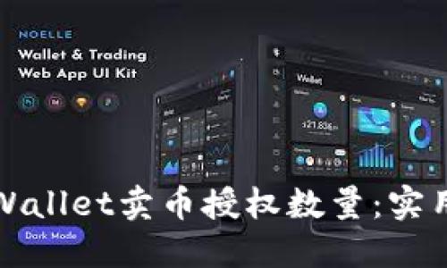 如何选择TPWallet卖币授权数量:实用指南与建议