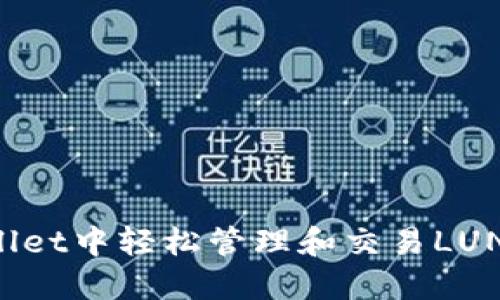 如何在TPWallet中轻松管理和交易LUNA: 完整指南