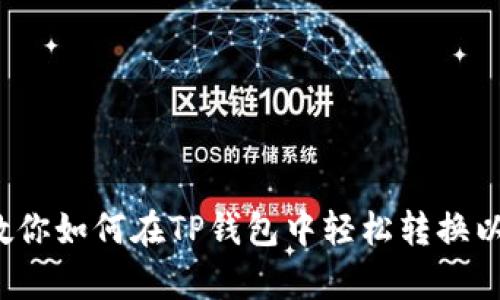 简单操作!教你如何在TP钱包中轻松转换以太坊的币种