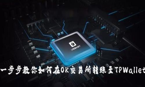 一步步教你如何在OK交易所转账至TPWallet