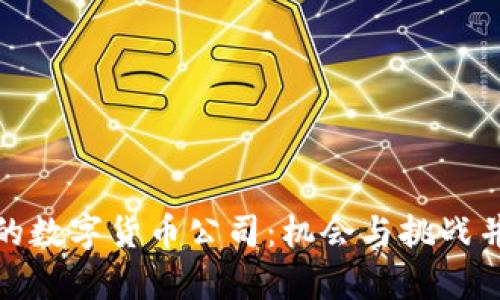 探索最新注册的数字货币公司:机会与挑战并存的投资领域