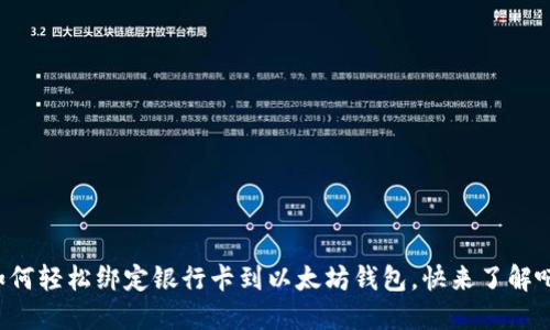 如何轻松绑定银行卡到以太坊钱包,快来了解吧!