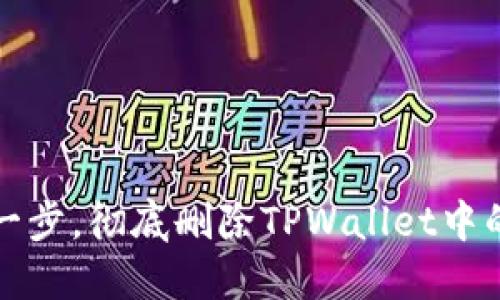 轻松一步,彻底删除TPWallet中的钱包