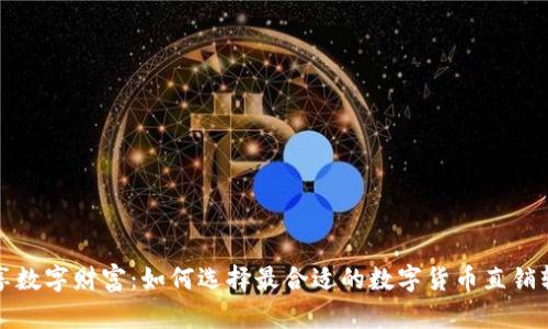 畅享数字财富:如何选择最合适的数字货币直销软件
