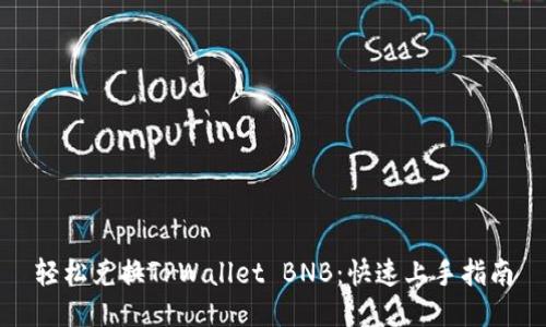 轻松兑换TPWallet BNB:快速上手指南