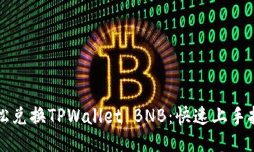 轻松兑换TPWallet BNB:快速上手指南