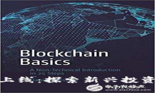 火币数字货币上线:探索新兴投资机会及其影响