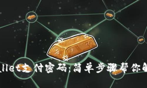 如何找回TPWallet支付密码:简单步骤帮你解决忘记的问题