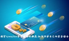 揭穿tpwallet零金额转账骗局