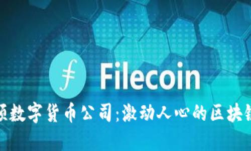 探索曼哈顿数字货币公司:激动人心的区块链革命之旅