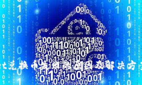 TPWallet兑换币失败的原因及解决方案大揭秘