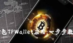 如何快速打包TPWallet应用：