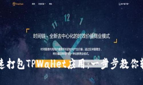 如何快速打包TPWallet应用：一步步教你轻松上手