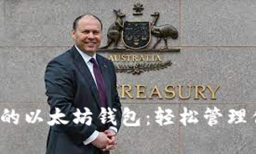 探索V神推荐的以太坊钱包：轻松管理你的加密资产