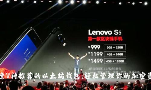 探索V神推荐的以太坊钱包：轻松管理你的加密资产