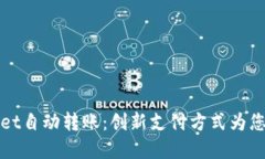 彻底掌握TPWallet自动转账：