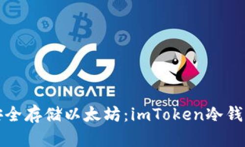 如何安全存储以太坊：imToken冷钱包详解