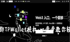 如何解绑TPWallet授权：一步