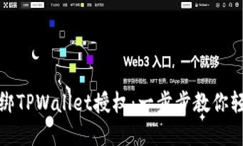 如何解绑TPWallet授权：一步步教你轻松操作