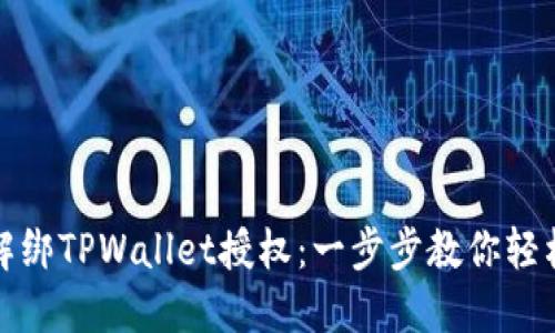 如何解绑TPWallet授权：一步步教你轻松操作