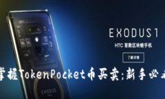 轻松掌握TokenPocket币买卖：