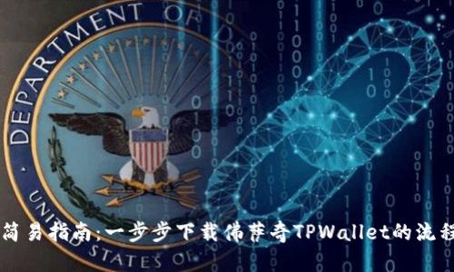 简易指南：一步步下载佛萨奇TPWallet的流程
