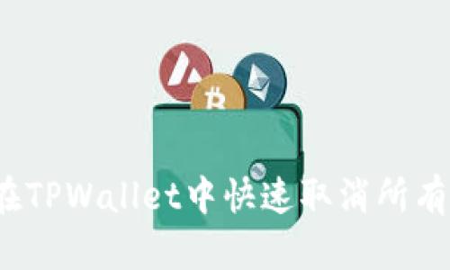 如何在TPWallet中快速取消所有授权？