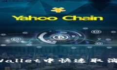 如何在TPWallet中快速取消所