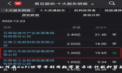 如何在DeFi世界中利用数字货币进行抵押贷款