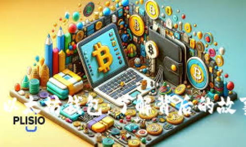 V神杭州送出以太坊钱包：了解背后的故事与未来愿景