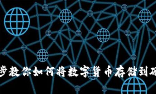 一步步教你如何将数字货币存储到硬盘上